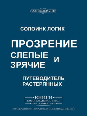 cover image of Слепые и зрячие. Прозрение